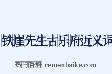 铁崖先生古乐府近义词是什么意思的图片